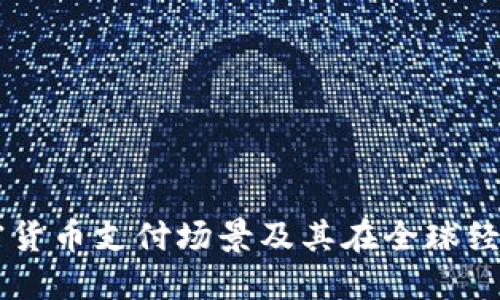 深入探讨加密货币支付场景及其在全球经济中的新角色