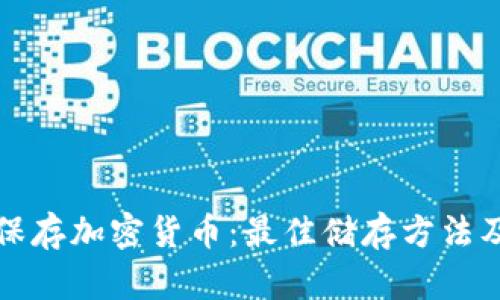 如何安全保存加密货币：最佳储存方法及风险管理