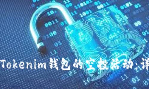 如何有效参与Tokenim钱包的空投活动：详细指南与技巧