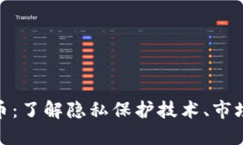 透视匿名加密货币：了解隐私保护技术、市场趋势与未来影响