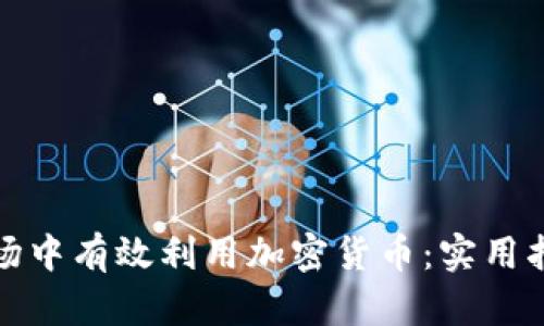 如何在职场中有效利用加密货币：实用指南与策略