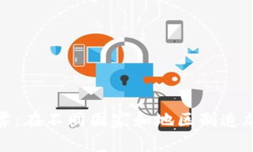 破解加密货币法律迷雾：在不同国家和地区制造加密货币的合法性详解