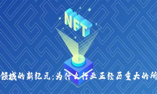 加密货币领域的新纪元：为什么行业正经历重大的所有权变更