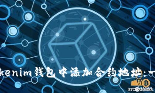 如何在Tokenim钱包中添加合约地址：一步步指南