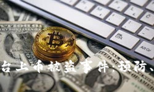 如何应对Tokenim平台上币被盗事件：预防、应急措施与复原策略