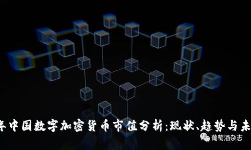 2023年中国数字加密货币市值分析：现状、趋势与未来展望