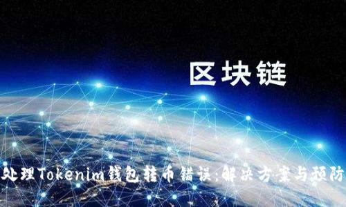 如何处理Tokenim钱包转币错误：解决方案与预防措施