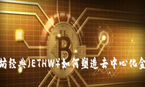 ETHW：以太坊经典（ETHW）如何塑造去中心化金融的新篇章