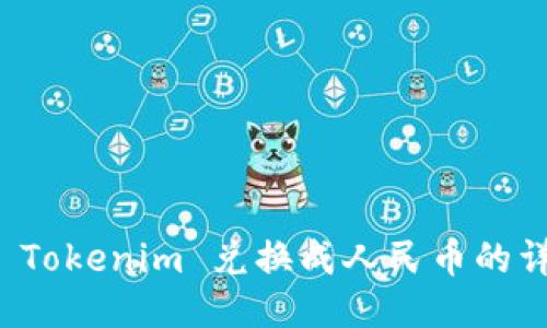 如何将 Tokenim 兑换成人民币的详细指南