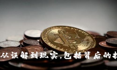揭秘加密货币：从误解到现实，包括背后的技术与市场现状