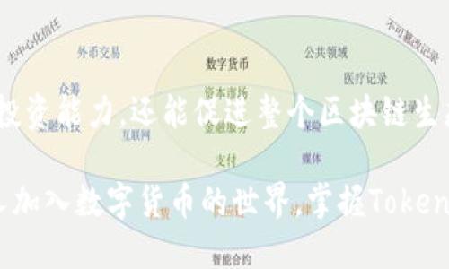 Tokenim钱包是一个多功能的区块链钱包，旨在为用户提供简单、安全的数字资产管理体验。在使用Tokenim钱包时，大多数用户可能会对“钱包账号”这一概念产生疑问。那么，Tokenim钱包账号究竟是什么呢？

## Tokenim钱包账号的定义
基本概念
Tokenim钱包账号是用户在Tokenim平台上的身份标识。它与传统银行账户相似，可以用于存储、接收和发送各种数字资产，如比特币、以太坊及其他ERC-20代币。用户在注册Tokenim钱包时，会被分配一个唯一的钱包地址，这个地址类似于银行帐号，用于与其他用户进行交易。

功能与作用
Tokenim钱包账号不仅仅是一个交易工具，它还为用户提供了多种功能，包括资产管理、交易历史查询、市场行情查看等。通过这个账号，用户可以轻松地在区块链网络上进行操作，享受去中心化金融（DeFi）带来的便利。

## 如何创建Tokenim钱包账号
注册流程
创建Tokenim钱包账号的过程相对简单。用户需要访问Tokenim的官方网站，提供必要的信息，如邮箱地址和密码。成功注册后，用户会收到一个确认邮件，点击链接即可激活账号。建议用户为账号设置强密码，以提高安全性。

安全性设置
在注册完成后，用户可以通过启用双重验证（2FA）等功能进一步增强账号的安全性。此外，Tokenim钱包还会提供助记词，这个助记词非常重要，用户应妥善保管，因为它可以帮助你恢复账号访问权限。

## 使用Tokenim钱包账号的优势
去中心化控制
Tokenim钱包允许用户完全控制自己的资产，与传统银行不同，用户无需信任第三方机构。此外，使用Tokenim钱包，用户可以随时随地访问自己的资产，无论是在家中还是旅途中。

多种资产支持
在Tokenim钱包中，用户不仅能存储主流的数字货币，还能管理多种小众代币。这种灵活性使得投资组合的管理更加便利。

## 遇到的问题与解决方案
常见问题
使用Tokenim钱包时，用户可能会遇到一些问题。例如，忘记密码、助记词丢失等。这些问题在区块链钱包中并不罕见，解决时需要谨慎处理。

支持与帮助
Tokenim提供了详细的FAQ指南和客户支持，用户可以通过官方网站上的支持链接寻求帮助。此外，社区论坛也是解决问题的好地方，用户可以在这里与其他Tokenim用户交流经验。

## 未来展望
技术发展方向
随着区块链技术的迅猛发展，Tokenim钱包也在不断升级，以适应市场需求。未来，用户可以预期更多的功能上线，例如集成的DeFi平台、便捷的交易入口等，这些都有助于提升用户体验。

教育与社区
Tokenim还重视用户教育，通过社区活动和线上课程，帮助用户更好地理解区块链及其应用。这种教育不仅能提升用户的投资能力，还能促进整个区块链生态系统的健康发展。

通过对Tokenim钱包账户的理解，我们可以看到这一工具在数字资产管理和去中心化金融中的重要性。随着越来越多的人加入数字货币的世界，掌握Tokenim钱包的使用和维护方法，将为用户的资产安全及增值提供坚实的保障。