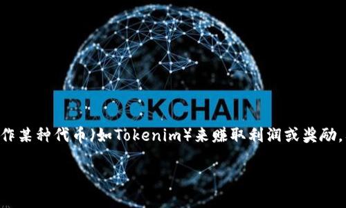 在加密货币和区块链的上下文中，“跑分”通常是指通过交易或操作某种代币（如Tokenim）来赚取利润或奖励。要确定Tokenim是否可以进行跑分操作，我们需要考虑几个方面。

### Tokenim：如何利用代币交易运行盈利模式