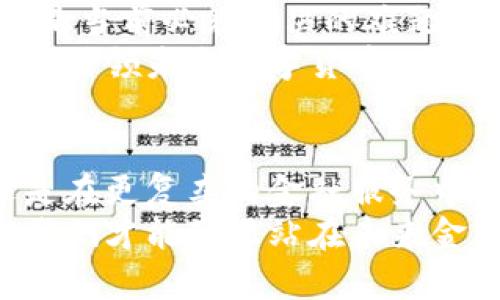   全面解析点对点加密货币的优势与应用场景 / 
 guanjianci 加密货币,点对点,区块链,金融革新 /guanjianci 

引言：从中心化到去中心化的金融转型
随着科技的迅猛发展，传统金融体系正面临着前所未有的挑战。人们开始注意到点对点（P2P）加密货币的崛起，这是一种利用区块链技术，使用户能够直接进行交易的数字货币。在本文中，我们将深入探讨点对点加密货币的运作机制、优势以及它在未来金融领域中的潜在应用。

什么是点对点加密货币？
点对点加密货币是一种基于去中心化网络的数字货币，它允许个体之间无需中介即可进行交易。传统的金融交易通常需要银行等中介机构的介入，而点对点加密货币则通过区块链技术实现用户之间的直接联系和信息共享。
在这一系统中，用户可以通过网络将资金发送给其他用户，交易记录将被永久储存在区块链上，以确保透明性和安全性。比特币、以太坊等都是最具代表性的点对点加密货币，它们在各自的生态系统中发挥着重要作用。

点对点加密货币的核心优势

h4去中心化的信任机制/h4
点对点加密货币最大的特点之一便是其去中心化的特性。这种结构消除了对中央机构的信任依赖，用户彼此间可以直接完成交易，无需依赖银行或其他金融机构。这种机制确保了交易的安全性，用户的资金不会受到中心化管理风险的影响。

h4低交易成本/h4
由于没有中介的介入，点对点加密货币的交易费用相对较低。传统银行转账可能需要支付高额的手续费，而使用加密货币进行跨境交易时，手续费通常仅为交易金额的极小比例。这使得用户在进行国际交易时，能够节省可观的成本。

h4全球可及性/h4
点对点加密货币不受地域限制，任何有互联网连接的人都可以参与。就算是生活在金融体系不健全或没有银行服务的地区，用户也能够通过加密货币进行交易和存储价值。这一特性使得无银行账户的人群能够接触到更广泛的金融服务，进入全球经济。

h4隐私与安全/h4
点对点加密货币的交易记录会被匿名化处理，每笔交易都以加密hash的形式存储于区块链上，从而保护用户的隐私。此外，区块链的分布式账本特征使得篡改交易信息几乎不可能，从而进一步保障交易的安全性。

点对点加密货币的应用场景

h4跨境支付/h4
点对点加密货币在跨境支付中显示出巨大的潜力。相比于传统的货币转换和银行转账，使用加密货币可以在几分钟内完成价值的转移，且费用低廉。这对于在国外工作的人员来说尤为重要，因为他们通常需要将收入汇回国内。

h4智能合约/h4
以太坊等平台支持智能合约的执行，使得点对点加密货币不仅限于简单的资金转移。智能合约是自执行的合约条款，能够根据预设条件自动执行。例如，房地产交易中，所有权的转移可以通过智能合约在买卖双方达成一致后自动完成，省去繁琐的手续。

h4去中心化金融（DeFi）/h4
去中心化金融是点对点加密货币的另一重要应用领域。通过基于区块链的金融工具，用户可以在无需传统金融服务的情况下进行借贷、投资和获利。这些平台提供了更灵活的融资方案，并且鼓励小投资者参与，从而打破了金融市场的壁垒。

h4数字身份认证/h4
在点对点加密货币的框架下，区块链技术也被应用于身份验证。它能够提供一个安全且透明的身份验证系统，用户可以掌握自己的数据，并决定何时何地分享这些信息。这一应用在提高安全性的同时，也能保护用户的个人隐私。

未来展望与挑战
虽然点对点加密货币展现出了巨大的潜力，但依然面临着挑事和问题。例如，法律法规的完善、市场的波动性、技术的可扩展性等都是当前必须解决的难题。各国政府对加密货币的监管态度各异，这在一定程度上影响了行业的发展。
不过，随着技术的发展与金融领域的持续创新，点对点加密货币的应用无疑会越来越广泛。推动金融包容性、提高交易效率等目标将引领未来数字货币的发展方向。

总结
点对点加密货币以其独特的去中心化特性、低交易成本和全球可及性，正在逐步改变传统金融模式。无论是作为日常支付工具，还是在更复杂的金融服务中，它都具有广泛的应用前景。尽管面临着一些挑战，但合理的监管框架与技术的不断进步，必将为点对点加密货币的未来铺平道路。
在这场金融创新的浪潮中，每个人都应保持对新技术的敏感和开放的心态，积极探索加密货币带来的新机遇与可能性。只有这样，我们才能真正站在未来金融变革的前沿，迎接一个更加开放和透明的数字经济时代。