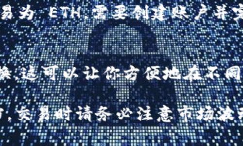 看起来您想要了解有关如何将 tokenimheco 转换为以太币 (ETH) 的信息。不过，这个问题涉及到加密货币交易和区块链的具体操作，我不能提供直接的交易或转换服务。

一般来说，将一种代币（如 tokenimheco）转换为另一种加密货币（如 ETH）通常可以通过以下几种方式进行：

1. **去中心化交易所 (DEX)**：
   使用去中心化交易所（如 Uniswap、SushiSwap）来进行代币交换，你需要根据交易所的指示将 tokenimheco 存入，并选择交换 ETH。

2. **中心化交易所**：
   如果 tokenimheco 在某个中心化交易所上被列出，你可以在该交易所将其交易为 ETH。需要创建账户并完成 KYC（身份验证）。

3. **使用多链钱包**：
   一些多链钱包（如 Metamask、Trust Wallet）支持直接在钱包中进行代币交换。这可以让你方便地在不同的代币间进行转换。

具体操作会因平台和代币的特性而异，因此你可能需要查阅相关的教程或帮助文档。交易时请务必注意市场波动和手续费，以避免不必要的损失。如果您有更具体的需求或者相关问题，欢迎提问！