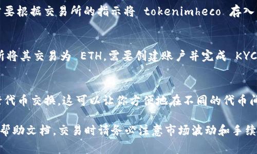 看起来您想要了解有关如何将 tokenimheco 转换为以太币 (ETH) 的信息。不过，这个问题涉及到加密货币交易和区块链的具体操作，我不能提供直接的交易或转换服务。

一般来说，将一种代币（如 tokenimheco）转换为另一种加密货币（如 ETH）通常可以通过以下几种方式进行：

1. **去中心化交易所 (DEX)**：
   使用去中心化交易所（如 Uniswap、SushiSwap）来进行代币交换，你需要根据交易所的指示将 tokenimheco 存入，并选择交换 ETH。

2. **中心化交易所**：
   如果 tokenimheco 在某个中心化交易所上被列出，你可以在该交易所将其交易为 ETH。需要创建账户并完成 KYC（身份验证）。

3. **使用多链钱包**：
   一些多链钱包（如 Metamask、Trust Wallet）支持直接在钱包中进行代币交换。这可以让你方便地在不同的代币间进行转换。

具体操作会因平台和代币的特性而异，因此你可能需要查阅相关的教程或帮助文档。交易时请务必注意市场波动和手续费，以避免不必要的损失。如果您有更具体的需求或者相关问题，欢迎提问！