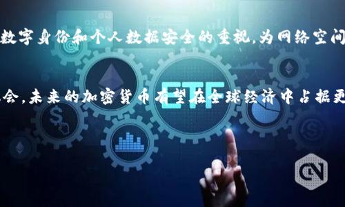   加密货币3.0：探索未来数字经济的新动能 / 
 guanjianci 加密货币, 数字经济, 区块链, 投资机会 /guanjianci 

引言：加密货币的演变与现状
在过去的十年里，加密货币以令人瞩目的速度改变了金融市场的格局。比特币的出现开启了一个全新的数字货币时代，随之而来的以太坊等平台则为去中心化应用提供了土壤。然而，随着技术的不断进步和市场需求的演变，所谓的“加密货币3.0”逐渐浮出水面，承载着重塑全球数字经济的新希望。在本篇文章中，我们将深入探讨加密货币3.0的内涵、技术背景以及未来的发展趋势。

为什么需要加密货币3.0？
加密货币3.0的概念由此而生，源于对现有加密货币平台存在的种种挑战，包括可扩展性、安全性和用户友好性。例如，比特币和以太坊网络在高峰时段面临的交易拥堵问题，以及在交易所的安全漏洞等，这些问题限制了它们在更大规模应用中的潜力。因此，开发者和企业需要一种新型的解决方案，以便更好地适应日益变化的市场需求。

加密货币3.0的核心特征
加密货币3.0不仅在技术上有了显著的进步，还在理念上进行了一次大胆的革新。其核心特征体现在以下几个方面：
ul
    listrong可扩展性：/strong通过采用分层解决方案或侧链技术，人们可以在完成高交易量的同时，确保网络的快速和稳定。/li
    listrong互操作性：/strong不同区块链之间的无缝连接，使得资产与信息可以在不同网络之间自由流动，提升了整体使用体验。/li
    listrong去中心化金融（DeFi）的集成：/strong将DeFi元素融入加密货币平台，用户不仅可以交易，还可以提供流动性、赚取收益，真正实现资产的多样化管理。/li
    listrong用户友好性：/strong通过简化用户界面和增强用户体验，使得普通用户也能轻松参与其中，进一步推动公众的接受度。/li
    listrong绿色技术：/strong为应对传统挖矿对环境的影响，新型加密货币项目开始探索更为环保的共识机制，如权益证明（PoS）等。/li
/ul

加密货币3.0的技术创新
随着加密货币技术的不断演进，越来越多的创新理念不断涌现。其中，区块链技术的多样化应用成为关键。加密货币3.0在一些技术创新方面具有显著的优势：
ul
    listrongLayer 2 解决方案：/strong围绕比特币和以太坊等主链之上，新技术层的建立可以加速交易处理，并降低用户的费用，为大规模应用提供了可能性。/li
    listrong跨链协议：/strong以“桥接”不同区块链的方式，使得资产能够在多个平台之间自由流动，同时保留了原有的安全性和透明度。/li
    listrong零知识证明技术：/strong利用先进的加密技术，用户可以在保护隐私的同时验证交易的合法性和有效性，这是传统金融体系所难以做到的。/li
/ul

全球范围内的应用场景
加密货币3.0不仅是一个技术概念，它在实际应用中展现出了巨大的潜力。从支付方案到资产管理、再到供应链管理，其应用场景几乎无处不在。
ul
    listrong跨境支付：/strong传统跨境支付存在高额手续费和长时间的结算期，而基于加密货币的支付可以实现更快速、低费用的交易。/li
    listrong去中心化自治组织（DAO）：/strong通过区块链搭建透明的治理体系，DAO能够让社区成员共同参与决策过程，增强了参与感。/li
    listrong金融包容性：/strong加密货币可以将金融服务带给那些无法接触传统银行的人群，为全球金融系统的公平性铺平道路。/li
    listrong数字资产与艺术品市场：/strong通过NFT（非同质化代币）等技术，艺术作品和其他数字资产可以轻松地进行交易和验证，从而为创作者创造了新的收入来源。/li
/ul

投资机会与风险管理
伴随着加密货币的迅猛发展，投资者自然希望能够抓住其中的机会。然而，投资加密货币也伴随着相应的风险，因此了解市场动态、风险控制尤为关键。
首先，投资者需要对加密市场的基本面和技术面有深入的了解，选择具有高成长潜力和创新能力的项目进行投资。其次，合理的资产配置是降低投资风险的重要手段，投资者应在不同的加密资产之间进行分散投资，以降低单一资产波动带来的风险。此外，利用技术分析和市场工具，对加密货币价格趋势进行分析，可以帮助投资者更好地做出决策。

走向未来：加密货币的社会影响
加密货币3.0不仅是金融技术的前沿，同时也是社会经济变革的一部分。它倡导的去中心化理念有可能推动全球经济的重构。
例如，区块链技术的透明性与去中心化特征为社会信任的建立提供了新的解决方案。在某种程度上，这会影响到政府和企业的透明度和责任感。此外，加密货币还推动了数字身份和个人数据安全的重视，为网络空间的安全性打下了基础。

总结
加密货币3.0代表着数字货币领域的一次重大飞跃，不仅在技术上带来了新的可能性，也在社会经济中引发了深远的影响。通过的技术、创新的应用与不断扩展的投资机会，未来的加密货币有望在全球经济中占据更加重要的位置。展望未来，随着技术的完善、法规的健全和社会认知的提升，加密货币将真正成为经济生活中不可或缺的一部分。 

因此，无论是作为投资者、开发者还是普通用户，了解加密货币3.0的前景与动态，都是为未来做好准备的关键。

!-- 文章内容减少了重复性，以提高阅读体验，同时增加了语言的多样性和表达的情感化。 --
