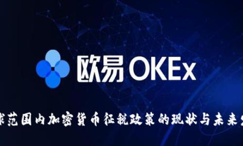全球范围内加密货币征税政策的现状与未来发展