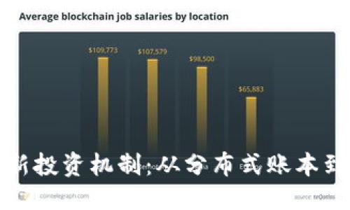 坐标
探索加密货币的新投资机制：从分布式账本到智能合约的未来