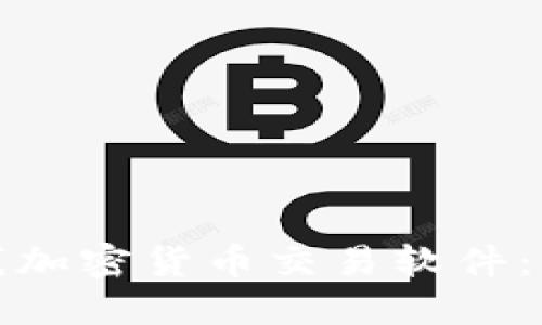 如何选择理想的在线加密货币交易软件：全面指南与实用建议