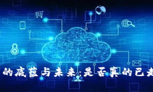 加密货币的底蕴与未来：是否真的已走向终焉？