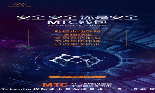 如何在Tokenim钱包中出售加密货币：一步一步的详细指南