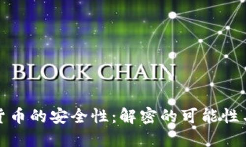 加密货币的安全性：解密的可能性与挑战