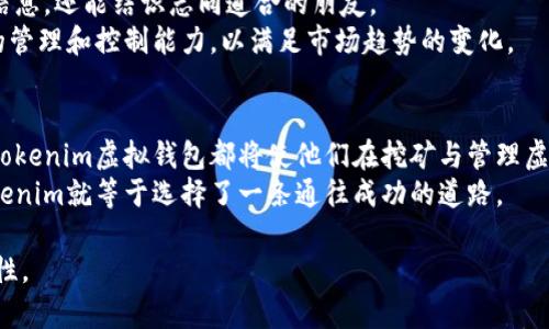   如何使用Tokenim虚拟钱包安全存储与管理挖矿收入 / 
 guanjianci 挖矿,虚拟钱包,Tokenim,加密货币 /guanjianci 

引言：加密货币新时代的到来
在科技日新月异的今天，加密货币已经悄然进入了我们的生活。随着比特币、以太坊等数字货币的广泛应用，越来越多的人开始参与挖矿，以获取可观的收益。然而，伴随而来的虚拟资产管理问题也日益凸显，从而让安全性及便捷性成为每位投资者最关注的话题之一。Tokenim虚拟钱包，以其安全性、易用性和多功能性，成为了用户存储与管理挖矿收益的理想选择。

Tokenim的特点与优势
Tokenim并非一个普通的虚拟钱包，其背后蕴藏着许多先进的技术与理念。最显著的特色之一是其出色的安全性，采用强大的加密算法与先进的防护机制，为用户提供了全方位的资金安全保障。此外，Tokenim还支持多种加密货币的存储和管理，包括但不限于比特币、以太坊、美元稳定币等主流数字货币。
除了安全性，Tokenim的用户体验也相当出色。其直观友好的用户界面，不仅方便新手上手，还能满足资深玩家对高级功能的需求。Tokenim还拥有实时行情、推送通知以及便捷的交易功能，确保用户能够掌握市场动态，及时响应投资机会。

注册与设置Tokenim虚拟钱包
对于新用户来说，注册Tokenim虚拟钱包的过程既简单又快捷。用户只需下载Tokenim的官方应用，按照指引填写个人信息，并设置一个强密码以保障账户安全。完成注册后，建议用户开启双重身份验证功能，进一步提高账户安全性。
设置虚拟钱包后，用户可以根据自己的需求自定义钱包界面，添加喜爱的加密货币，方便进行日常的交易及管理。Tokenim提供了多种语言支持，适合全球用户应用，使得用户在使用过程中可以减少语言障碍带来的不便，真正做到“用人所需”。

挖矿的基本知识与Tokenim的结合
挖矿，顾名思义，是通过计算机运算来验证和记录区块链交易的一种方式。在当前的加密货币生态中，用户可以通过参与挖矿，不仅能获得矿工奖励，还能为网络的安全性和稳定性做出贡献。选择适合的挖矿方式，能直接影响到用户的收益，而有效的资金管理工具如Tokenim，则是成功与否的关键所在。
用户在通过挖矿获取收入后，可将其存放于Tokenim虚拟钱包内，获取多种投资组合收益。Tokenim支持转账、兑换与支付等功能，用户可以灵活使用这些功能将挖矿收入及时转化为其他资产，最大化投资回报。

安全存储挖矿收益的最佳实践
在加密货币投资的过程中，安全性永远是首要考量。以下是一些使用Tokenim安全保存挖矿收益的最佳实践：
ul
    listrong启用双重身份验证：/strong增加账户安全层级，值得每一位用户重视。/li
    listrong定期备份助记词：/strong确保在任何情况下都能恢复账户。/li
    listrong使用强密码：/strong避免使用容易被猜测的密码，增加字母、数字及特殊字符的组合。/li
    listrong关注网络安全：/strong下载Tokenim官方应用，避免使用不明链接和公共Wi-Fi进行交易。/li
/ul

个人投资组合的管理与分析
Tokenim不仅限于帮助用户安全储存资产，它还具备强大的投资组合管理功能。用户可以实时查看各类资产的表现，系统智能化地推荐投资策略，帮助用户在复杂的市场中做出理智决策。
通过Tokenim，用户可以轻松地监测挖矿收益与市场行情的实时波动，体验“轻松”而又有效的投资分析。无论是持有不同币种还是参与 DeFi 智能合约，Tokenim都能为用户提供量身定制的解决方案。

Tokenim社区与用户反馈
Tokenim拥有一个活跃的用户社区，用户可以在论坛中分享挖矿经验、交易策略，甚至是最新的市场趋势与资讯。参与社区互动，不仅可以让用户获取有价值的信息，还能结识志同道合的朋友。
在用户反馈方面，Tokenim团队对用户的声音非常重视，持续通过更新与技术支持来用户体验。在更新内容中，Tokenim定期推出新功能，增强用户对加密货币的管理和控制能力，以满足市场趋势的变化。

总结：为何选择Tokenim作为挖矿收益管理工具
综合来看，Tokenim凭借其卓越的安全性能、便捷的使用体验及强大的投资管理功能，已经成为了众多加密货币投资者的首选。无论是新手还是资深玩家，使用Tokenim虚拟钱包都将使他们在挖矿与管理虚拟资产时，获得更多的自由与安全感。
在未来发展中，Tokenim团队也将继续致力于用户体验，不断推出新功能，以应对加密货币市场的变化。对于每一位想要参与挖矿或加密投资的人而言，选择Tokenim就等于选择了一条通往成功的道路。

这样的内容既详细又全面，涵盖了Tokenim虚拟钱包的各个方面，帮助用户了解如何安全有效地管理挖矿收入，同时也保持了语言的多样性和情感表达的丰富性。