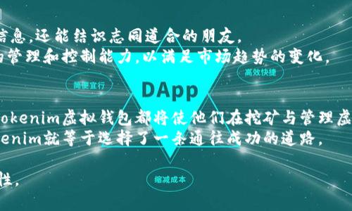   如何使用Tokenim虚拟钱包安全存储与管理挖矿收入 / 
 guanjianci 挖矿,虚拟钱包,Tokenim,加密货币 /guanjianci 

引言：加密货币新时代的到来
在科技日新月异的今天，加密货币已经悄然进入了我们的生活。随着比特币、以太坊等数字货币的广泛应用，越来越多的人开始参与挖矿，以获取可观的收益。然而，伴随而来的虚拟资产管理问题也日益凸显，从而让安全性及便捷性成为每位投资者最关注的话题之一。Tokenim虚拟钱包，以其安全性、易用性和多功能性，成为了用户存储与管理挖矿收益的理想选择。

Tokenim的特点与优势
Tokenim并非一个普通的虚拟钱包，其背后蕴藏着许多先进的技术与理念。最显著的特色之一是其出色的安全性，采用强大的加密算法与先进的防护机制，为用户提供了全方位的资金安全保障。此外，Tokenim还支持多种加密货币的存储和管理，包括但不限于比特币、以太坊、美元稳定币等主流数字货币。
除了安全性，Tokenim的用户体验也相当出色。其直观友好的用户界面，不仅方便新手上手，还能满足资深玩家对高级功能的需求。Tokenim还拥有实时行情、推送通知以及便捷的交易功能，确保用户能够掌握市场动态，及时响应投资机会。

注册与设置Tokenim虚拟钱包
对于新用户来说，注册Tokenim虚拟钱包的过程既简单又快捷。用户只需下载Tokenim的官方应用，按照指引填写个人信息，并设置一个强密码以保障账户安全。完成注册后，建议用户开启双重身份验证功能，进一步提高账户安全性。
设置虚拟钱包后，用户可以根据自己的需求自定义钱包界面，添加喜爱的加密货币，方便进行日常的交易及管理。Tokenim提供了多种语言支持，适合全球用户应用，使得用户在使用过程中可以减少语言障碍带来的不便，真正做到“用人所需”。

挖矿的基本知识与Tokenim的结合
挖矿，顾名思义，是通过计算机运算来验证和记录区块链交易的一种方式。在当前的加密货币生态中，用户可以通过参与挖矿，不仅能获得矿工奖励，还能为网络的安全性和稳定性做出贡献。选择适合的挖矿方式，能直接影响到用户的收益，而有效的资金管理工具如Tokenim，则是成功与否的关键所在。
用户在通过挖矿获取收入后，可将其存放于Tokenim虚拟钱包内，获取多种投资组合收益。Tokenim支持转账、兑换与支付等功能，用户可以灵活使用这些功能将挖矿收入及时转化为其他资产，最大化投资回报。

安全存储挖矿收益的最佳实践
在加密货币投资的过程中，安全性永远是首要考量。以下是一些使用Tokenim安全保存挖矿收益的最佳实践：
ul
    listrong启用双重身份验证：/strong增加账户安全层级，值得每一位用户重视。/li
    listrong定期备份助记词：/strong确保在任何情况下都能恢复账户。/li
    listrong使用强密码：/strong避免使用容易被猜测的密码，增加字母、数字及特殊字符的组合。/li
    listrong关注网络安全：/strong下载Tokenim官方应用，避免使用不明链接和公共Wi-Fi进行交易。/li
/ul

个人投资组合的管理与分析
Tokenim不仅限于帮助用户安全储存资产，它还具备强大的投资组合管理功能。用户可以实时查看各类资产的表现，系统智能化地推荐投资策略，帮助用户在复杂的市场中做出理智决策。
通过Tokenim，用户可以轻松地监测挖矿收益与市场行情的实时波动，体验“轻松”而又有效的投资分析。无论是持有不同币种还是参与 DeFi 智能合约，Tokenim都能为用户提供量身定制的解决方案。

Tokenim社区与用户反馈
Tokenim拥有一个活跃的用户社区，用户可以在论坛中分享挖矿经验、交易策略，甚至是最新的市场趋势与资讯。参与社区互动，不仅可以让用户获取有价值的信息，还能结识志同道合的朋友。
在用户反馈方面，Tokenim团队对用户的声音非常重视，持续通过更新与技术支持来用户体验。在更新内容中，Tokenim定期推出新功能，增强用户对加密货币的管理和控制能力，以满足市场趋势的变化。

总结：为何选择Tokenim作为挖矿收益管理工具
综合来看，Tokenim凭借其卓越的安全性能、便捷的使用体验及强大的投资管理功能，已经成为了众多加密货币投资者的首选。无论是新手还是资深玩家，使用Tokenim虚拟钱包都将使他们在挖矿与管理虚拟资产时，获得更多的自由与安全感。
在未来发展中，Tokenim团队也将继续致力于用户体验，不断推出新功能，以应对加密货币市场的变化。对于每一位想要参与挖矿或加密投资的人而言，选择Tokenim就等于选择了一条通往成功的道路。

这样的内容既详细又全面，涵盖了Tokenim虚拟钱包的各个方面，帮助用户了解如何安全有效地管理挖矿收入，同时也保持了语言的多样性和情感表达的丰富性。