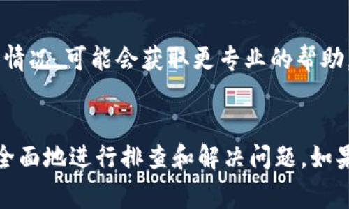 当前，您提到的“tokenim显示不正常”可能涉及到一个特定应用程序或技术平台的功能问题。以下是一些常见的故障排除步骤，可以帮助您解决这个问题：

### 常见故障排除步骤

1. 检查网络连接
确保您的设备已连接到互联网，访问其他网站或应用程序以验证网络的稳定性。如果您的网络不稳定，可能会导致应用程序无法正常显示数据。

2. 刷新页面
尝试刷新应用程序或浏览器窗口。在很多情况下，这可以解决临时加载问题。

3. 清除缓存和Cookies
有时，浏览器缓存或应用程序的临时文件可能会导致显示问题。尝试清除缓存和Cookies，然后重新加载应用程序。

4. 更新应用程序
确保您正在使用的是最新版本的tokenim。如果有可用的更新，请进行更新以获取最新的功能和修复。

5. 检查应用程序状态
访问tokenim的官方网站或社交媒体账户，查看是否有关于服务中断或技术故障的通知。如果是平台的系统问题，您可能需要耐心等待。

6. 重启设备
重启您的计算机或手机，有时这可以解决软件冲突或其他小问题。

7. 联系客服
如果以上步骤都未能解决问题，您可以考虑联系tokenim的客户支持团队，询问具体情况，可能会获取更专业的帮助。

### 结论
当应用程序出现显示问题时，往往不是单一因素导致的。通过上述步骤，您可以较为全面地进行排查和解决问题。如果问题依然存在，建议向专业人士寻求帮助。希望这些信息能够对您的问题有所帮助！