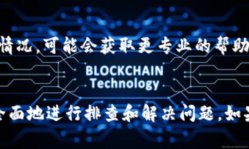 当前，您提到的“tokenim显示不正常”可能涉及到一个特定应用程序或技术平台的功能问题。以下是一些常见的故障排除步骤，可以帮助您解决这个问题：

### 常见故障排除步骤

1. 检查网络连接
确保您的设备已连接到互联网，访问其他网站或应用程序以验证网络的稳定性。如果您的网络不稳定，可能会导致应用程序无法正常显示数据。

2. 刷新页面
尝试刷新应用程序或浏览器窗口。在很多情况下，这可以解决临时加载问题。

3. 清除缓存和Cookies
有时，浏览器缓存或应用程序的临时文件可能会导致显示问题。尝试清除缓存和Cookies，然后重新加载应用程序。

4. 更新应用程序
确保您正在使用的是最新版本的tokenim。如果有可用的更新，请进行更新以获取最新的功能和修复。

5. 检查应用程序状态
访问tokenim的官方网站或社交媒体账户，查看是否有关于服务中断或技术故障的通知。如果是平台的系统问题，您可能需要耐心等待。

6. 重启设备
重启您的计算机或手机，有时这可以解决软件冲突或其他小问题。

7. 联系客服
如果以上步骤都未能解决问题，您可以考虑联系tokenim的客户支持团队，询问具体情况，可能会获取更专业的帮助。

### 结论
当应用程序出现显示问题时，往往不是单一因素导致的。通过上述步骤，您可以较为全面地进行排查和解决问题。如果问题依然存在，建议向专业人士寻求帮助。希望这些信息能够对您的问题有所帮助！