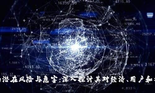 加密货币的潜在风险与危害：深入探讨其对经济、用户和社会的影响