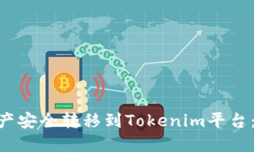如何将M链资产安全转移到Tokenim平台：详细步骤指南