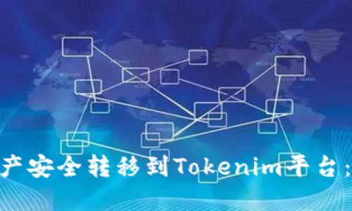 如何将M链资产安全转移到Tokenim平台：详细步骤指南