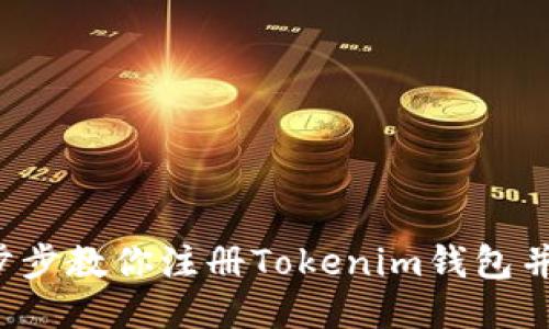 新手指南：一步步教你注册Tokenim钱包并进行安全设置