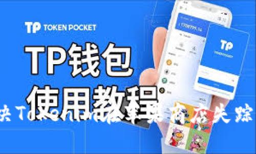 如何解决Tokenim在苹果商店失踪的问题？