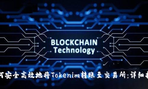 如何安全高效地将Tokenim转账至交易所：详细指南