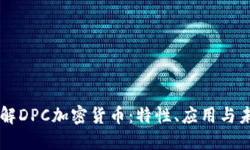 深入了解DPC加密货币：特性、应用与未来潜力