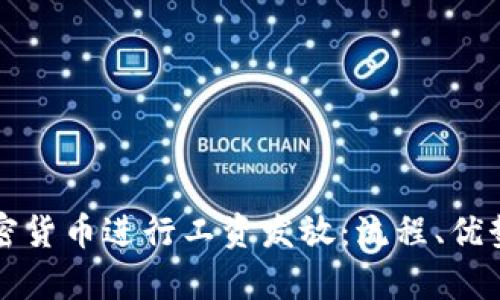 如何利用加密货币进行工资发放：流程、优势与风险分析