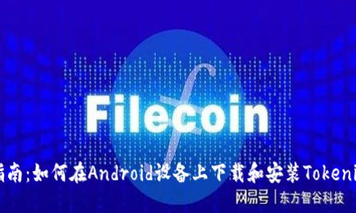 详细指南：如何在Android设备上下载和安装Tokenim应用