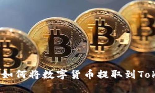 详细指南：如何将数字货币提取到Tokenim钱包