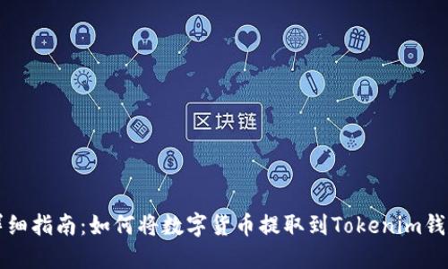 详细指南：如何将数字货币提取到Tokenim钱包