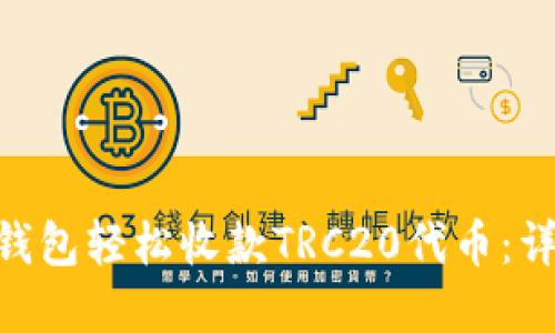 如何通过Tokenim钱包轻松收款TRC20代币：详细步骤与实用技巧