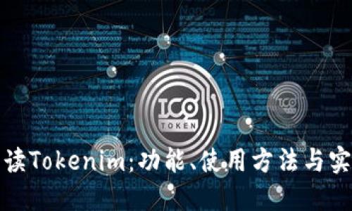 深入解读Tokenim：功能、使用方法与实用测评