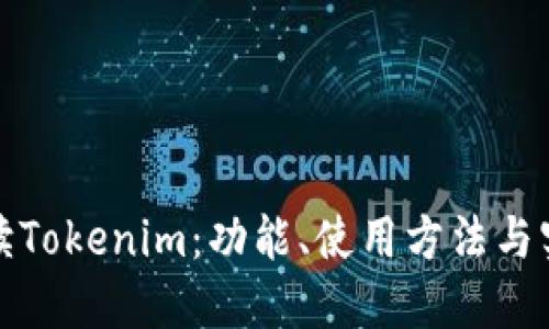 深入解读Tokenim：功能、使用方法与实用测评