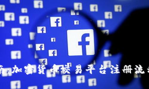 新手指南：加密货币交易平台注册流程全解析