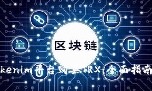 如何通过Tokenim平台购买TRX：全面指南与注意事项