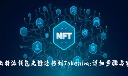 如何将比特派钱包无缝迁移到Tokenim：详细步骤与实用建议