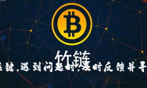   如何解决三星Tokenim失效问题：详细步骤及常见FAQ / 

 guanjianci 三星, Tokenim, 手机应用, 网络安全 /guanjianci 

引言
在智能手机领域，三星一直以来以其创新的技术和用户友好的设计而受到众多消费者的青睐。然而，近日不少用户反馈在使用三星的Tokenim功能时，遇到了Tokenim失效的问题。这不仅影响了用户的使用体验，也让不少用户感到困惑和不安。本文将详细探讨Tokenim失效的原因，提供解决方案，以及回答用户常见的疑问，帮助您顺利使用该功能。

Tokenim的概述
Tokenim是三星针对其设备推出的一种安全认证工具，主要用于确保用户信息的安全和隐私。通过Tokenim，用户能够在进行支付、登录等敏感操作时，获得更高层次的保护。这种方法是通过生成临时的动态令牌来实现的，因此即使令牌被截获，也无法被用于其他设备或场景。

Tokenim失效的常见原因
Tokenim失效问题的产生，可能源于多个因素，以下是一些常见的原因：
ul
listrong网络问题：/strongTokenim功能依赖于稳定的网络连接，当网络不稳定或断网时，Tokenim可能无法正常工作。/li
listrong软件更新：/strong设备或三星应用软件未及时更新，可能导致Tokenim无法正常生成或验证。/li
listrong时间设置不正确：/strong如果手机的日期和时间设置不准确，可能会影响Tokenim的生成与验证。/li
listrong账户问题：/strong用户账户中如有异常登录行为或安全设置变更，也可能导致Tokenim失效。/li
/ul

解决Tokenim失效的步骤
针对以上可能的原因，用户可按照如下步骤进行排查和解决：

h41. 检查网络连接/h4
确保手机处于稳定的网络环境中，您可以尝试通过Wi-Fi或移动数据连接来访问其他应用，如果其他应用能正常访问网络，表示网络连接没有问题。

h42. 进行软件更新/h4
前往设置软件更新，检查是否有可用的系统更新或应用更新。如果有，请下载并安装最新版本。更新通常会修复已知的bug，从而增强应用的稳定性。

h43. 确认时间设置/h4
在设置中查找日期与时间选项，确保手机的时间、日期和时区设置为自动。误差的时间设置会导致Tokenim生成的令牌出现问题。

h44. 检查账户安全状态/h4
登录三星账户检查是否有安全警告或建议，确认没有异常的登录行为。同时，如果最近进行了安全设置的更改，请根据提示进行必要的调整。

如何重新生成Tokenim
如果以上方法均不能解决您的Tokenim失效问题，您可以尝试重新生成Tokenim:

h4步骤一：重启手机/h4
重启设备可以清除一些临时缓存，可能会帮助Tokenim恢复正常运作。

h4步骤二：卸载并重装相关应用/h4
如果Tokenim是通过某个特定应用提供的，您可以尝试卸载该应用然后重新下载并安装，以确保没有损坏或过时的文件干扰其功能。

h4步骤三：联系三星客服/h4
如上述方法依然无效，建议直接联系三星客服。他们将根据具体情况提供个性化的技术支持并解决您的问题。

常见问答（FAQ）
在处理Tokenim失效问题时，用户可能会有以下疑问：

h4Q1: 为什么Tokenim有时会失效?/h4
A1: Tokenim失效通常与网络状态不佳、设备软件未更新、时间设置不准确或账户安全问题有关。

h4Q2: 我可以更改Tokenim的设置吗?/h4
A2: 目前用户无法手动更改Tokenim的先决条件，建议确保网络和设备设置正确。

h4Q3: 是否会有丢失数据的风险?/h4
A3: 正常使用Tokenim过程中的重置或更新不会导致个人数据的丢失，但建议在进行任何调整前，备份重要数据。

总结
面对三星Tokenim失效问题，用户可以通过上述步骤进行排查与解决。保持设备的最新状态，稳定的网络连接以及准确的设置，都是确保Tokenim正常运作的关键。遇到问题时，及时反馈并寻求专业帮助将为您提供最有效的解决方案。希望这篇文章能够帮助您更好地理解和使用Tokenim功能，提升安全体验。