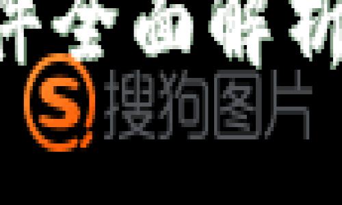 国内主流加密货币交易软件全面解析：选择最适合你的投资工具