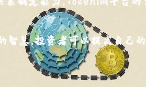   掌握代币投资：Tokenim的有效训练方法与策略解析 / 
 guanjianci 代币投资, Tokenim, 投资策略, 数字货币 /guanjianci 

引言
在近年来，数字货币和代币投资迅速崛起，吸引了众多投资者的目光。在这个瞬息万变的市场中，如何有效地进行代币投资成为了每一位投资者必须思考的问题。Tokenim作为一款专注于代币投资的平台，提供了多种资源与工具，辅助用户在复杂的市场环境中做出明智的选择。接下来，我们将深入探讨如何通过Tokenim进行有效的代币投资训练，帮助投资者提升自己的技能与判断力。

了解Tokenim的基础功能
在开始代币投资之前，首先需要熟悉Tokenim的基础功能。Tokenim提供了实时市场数据，帮助用户及时获取各类代币的市场动态。除此之外，平台还包含了代币评估工具、投资组合管理及风险控制功能，这些都为用户的投资决策提供了极大的便利。

建立基础知识框架
要在代币投资中获得成功，基础知识的积累是不可或缺的一步。用户可以通过Tokenim学习以下内容：
ul
  listrong区块链基础：/strong了解区块链的运作原理、特点和应用场景。/li
  listrong代币类型：/strong了解不同类型的代币，包括实用代币、安全代币等 deren特点和潜在应用。/li
  listrong市场分析：/strong如何阅读市场走势图、分析市场情绪和影响价格波动的因素。/li
/ul

制定投资策略
在熟悉了基础知识之后，投资者需要制定一份明确的投资策略。Tokenim强调了以下几点：
ul
  listrong投放资金的多样性：/strong在不同项目中分散投资，可以有效降低风险。/li
  listrong设定目标和止损策略：/strong为每一笔投资设定明确的目标收益和止损范围，以防市场波动造成的损失。/li
  listrong定期审查和调整策略：/strong随着市场的变化，定期评估投资组合，并根据现实情况调整投资策略。/li
/ul

实践中的训练方法
通过Tokenim提供的模拟交易功能，用户可以在不投入真实资金的情况下进行实战训练。这种模拟交易的优势在于：
ul
  listrong无风险体验：/strong用户可以快速反复测试各种策略，而无需担心资金的损失。/li
  listrong即时反馈：/strong系统会实时显示交易结果，帮助用户快速策略。/li
  listrong积累经验：/strong在模拟市场中锻炼自己的判断力和决策能力，为进入真实市场做准备。/li
/ul

利用社区智慧
Tokenim不仅是一个交易平台，还是一个聚集了大量投资者和专业分析师的社区。参与社区的好处包括：
ul
  listrong经验分享：/strong通过社区论坛与其他用户交流，学习前辈的成功经验和失败教训。/li
  listrong团队合作：/strong共同进行项目分析，可以集思广益，形成更细致的分析报告。/li
  listrong资源共享：/strong获取他人推荐的有前景的项目和投资时机，提升投资回报率。/li
/ul

风险管理与心理素质
代币投资不仅仅是技术与策略的较量，更是情绪与心理的考验。Tokenim提醒投资者关注以下几点：
ul
  listrong控制情绪：/strong在市场波动时，保持冷静，避免因恐惧或贪婪做出错误判断。/li
  listrong制定应急计划：/strong遇到突发情况时，不要手忙脚乱，应有预先设定的应对措施。/li
  listrong理性看待收益：/strong明白市场有波动，理性的看待每一次的收益与损失，避免过度自信。/li
/ul

定期回顾与反思
每一次交易都是一个学习的机会。因此，投资者应该定期对自己的交易记录进行回顾和反思，包括成功的案例和失败的经历。这不仅可以让用户发现自己在策略上的漏洞，还能帮助提升未来的决策制定能力。Tokenim平台的交易记录功能可以帮助用户方便地整理与审视自己的投资经历。

结论
在代币投资的世界里，Tokenim为用户提供了一系列的工具和资源，帮助投资者在实践中不断学习与成长。通过掌握基础知识，制定合理的投资策略，利用模拟交易进行实战训练，以及借助社区的智慧，投资者可以提高自己的代币投资技能。同时，在心理素质与风险管理方面的培养，是达成长期成功的关键。前行的路上，保持学习的热情，善用Tokenim的平台资源，定能在数字货币投资的海洋中找到属于自己的航道。 

以上就是围绕Tokenim代币投资训练方法的全面解析，希望能为您在数字货币的投资旅程中提供有价值的指导与启发。